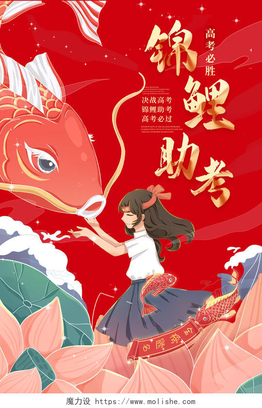 红色中国风插画锦鲤助考中考高考宣传海报